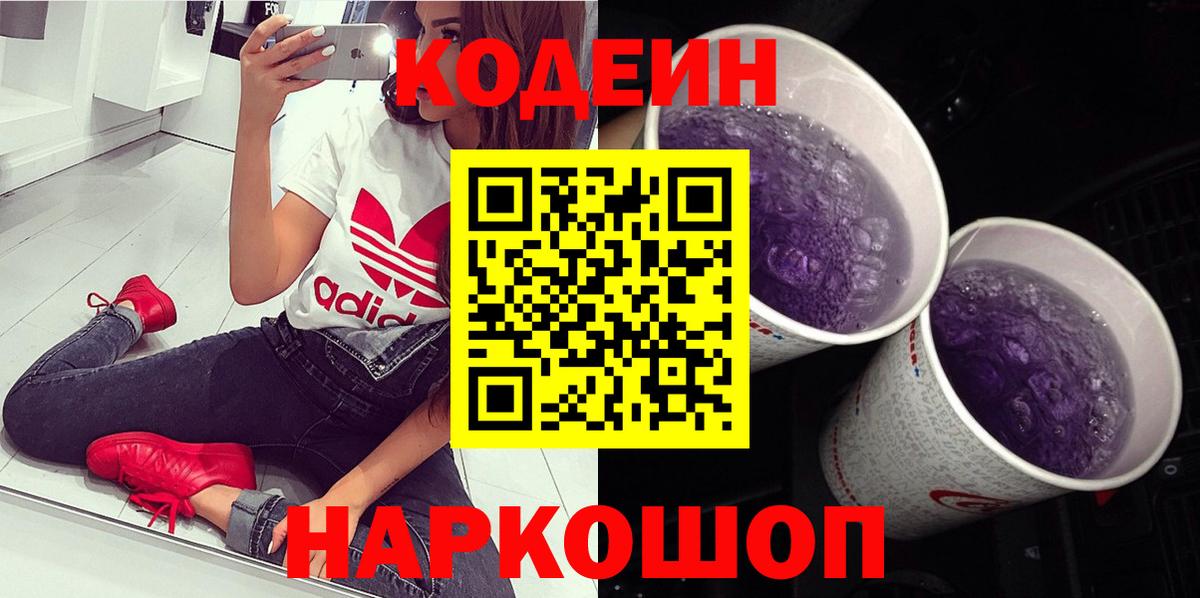 Кодеин Purple Drank  Вход с VPN  Казань  Codein напиток Lean (лин) 